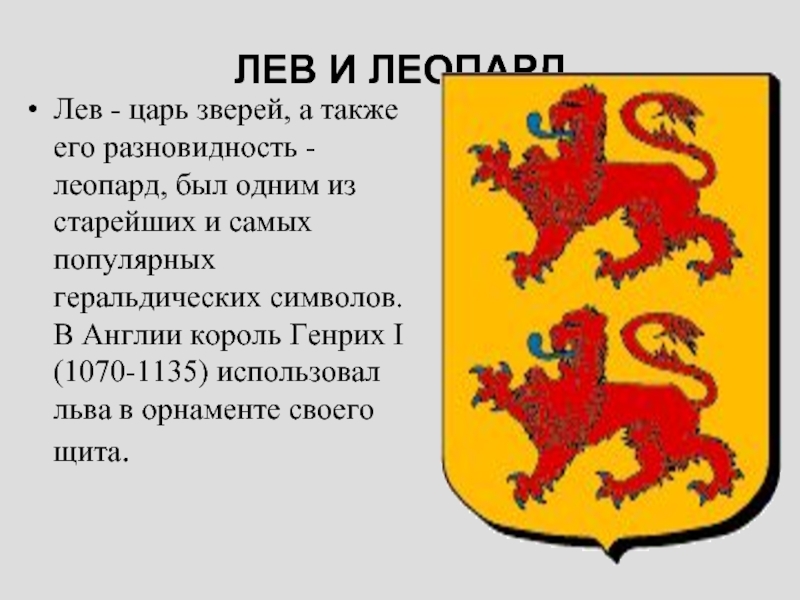 Что символизирует лев. Лев символ чего. Что означает Лев на гербе. Что символизирует Лев на гербе. Символ Лев значение герб.