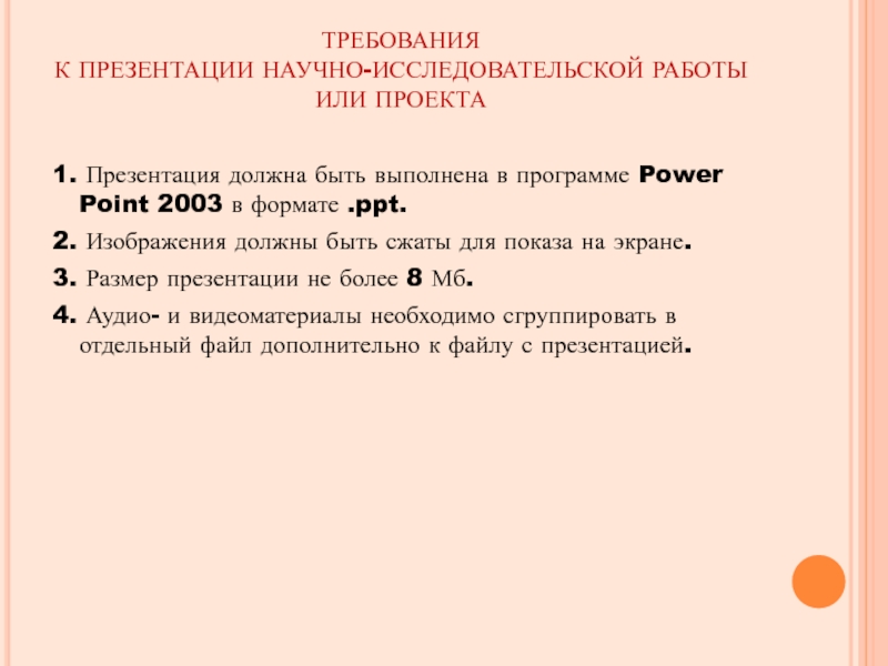 Презентация для научной работы