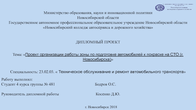 Министерство образования, науки и инновационной политики
Новосибирской