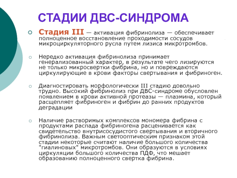 Реферат: Синдром диссеминированного внутрисосудистого свертывания