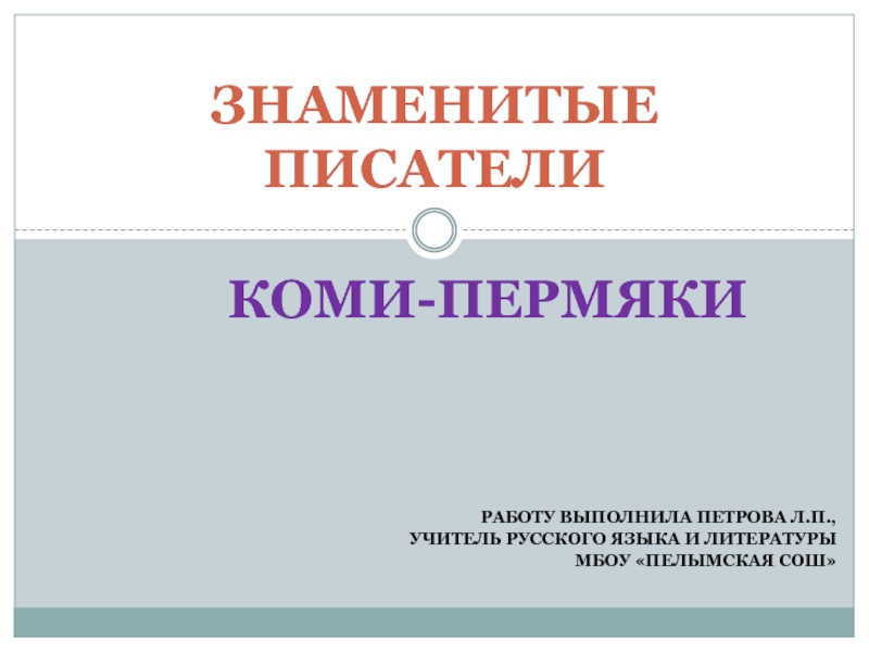 Презентация Творчество коми-пермяцких писателей