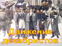Движение декабристов