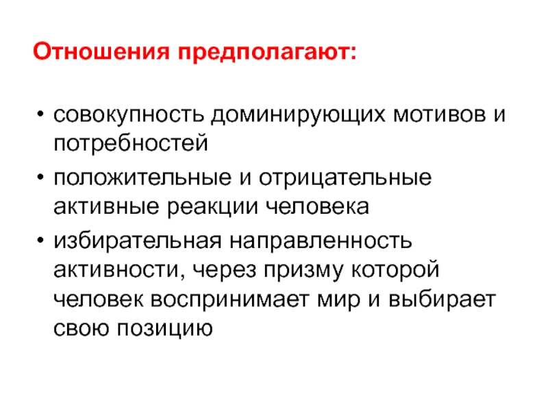 Отношение технологий. Отношения предполагают. Правоотношения предполагают. Доминирующий мотив. Доминантный мотив это.