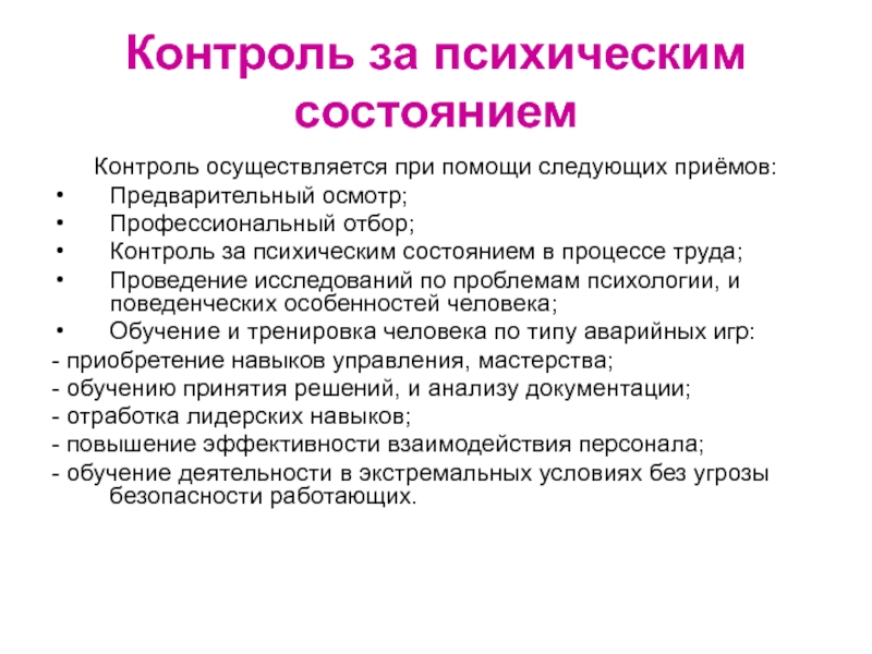 Психологические основы безопасности труда презентация