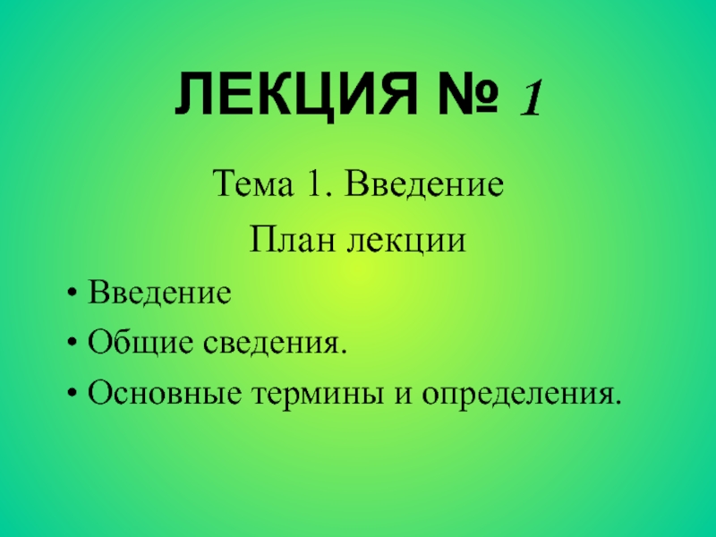 ЛЕКЦИЯ № 1