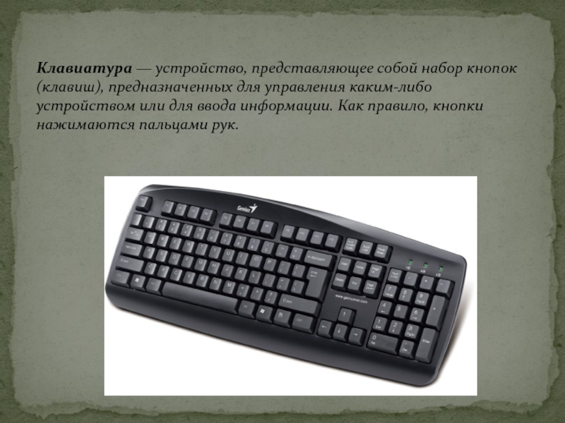 Клавиатура — устройство, представляющее собой набор кнопок (клавиш), предназначенных для управления каким-либо устройством или для ввода информации. Как