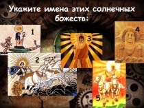 Укажите имена этих солнечных божеств: