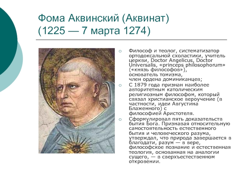 Томизм. Фома Аквинский (Аквинат) (1225-1274). Фома Аквинский томизм. Философия Фомы Аквинского томизм. Форма Аквинский основатель.