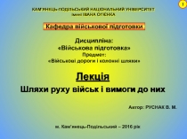 Лекція
Шляхи руху військ і вимоги до них
КАМ’ЯНЕЦЬ-ПОДІЛЬСЬКИЙ НАЦІОНАЛЬНИЙ