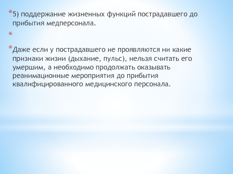 Жизненные функции. Поддержание жизненных функций. Потерпевший функции. Понятие оценки витальных функций. Функции потерпевшего.