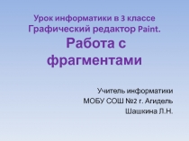 Графический редактор Paint. Работа с фрагментами 3 класс