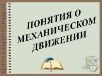 ПОНЯТИЯ О МЕХАНИЧЕСКОМ ДВИЖЕНИИ