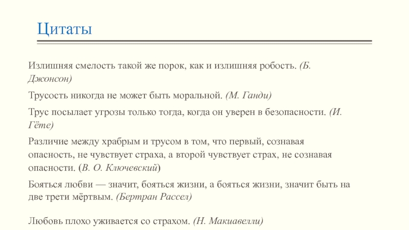 Эпиграф о смелости. Трусость это сочинение. Цитаты про смелость для сочинения. Сочинение на тему что такое отвага.