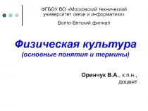 Физическая культура (основные понятия и термины)