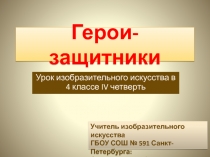 Презентация к уроку изобразительного искусства в 4 классе по теме: 