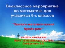 Презентация для внеклассного мероприятия по математике для учащихся 6 классов.