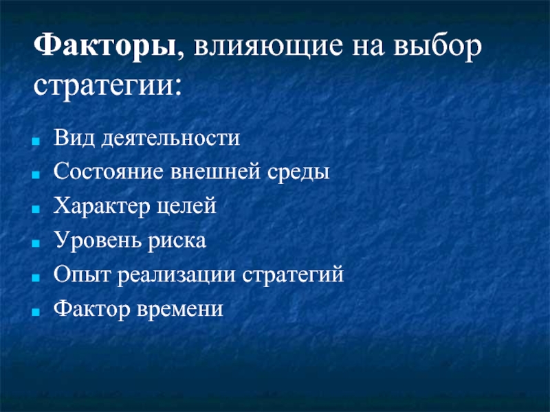 Стратегии влияния. Факторы влияющие на выбор стратегии. Факторы влияющие на стратегический выбор. Факторы, влияющие на стратегию. Факторы оказывающие влияние на выбор стратегии.