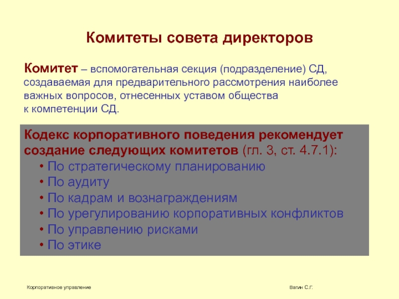 Презентация совет директоров