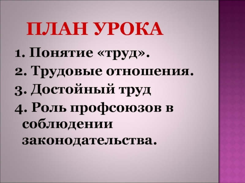 Термин труд. Профсоюзный урок достойный труд. Профсоюзный урок тяжелый труд в 21 Векк. Конкурс на тему труд достойный внимания. Слова для достойного труда в профсоюз.