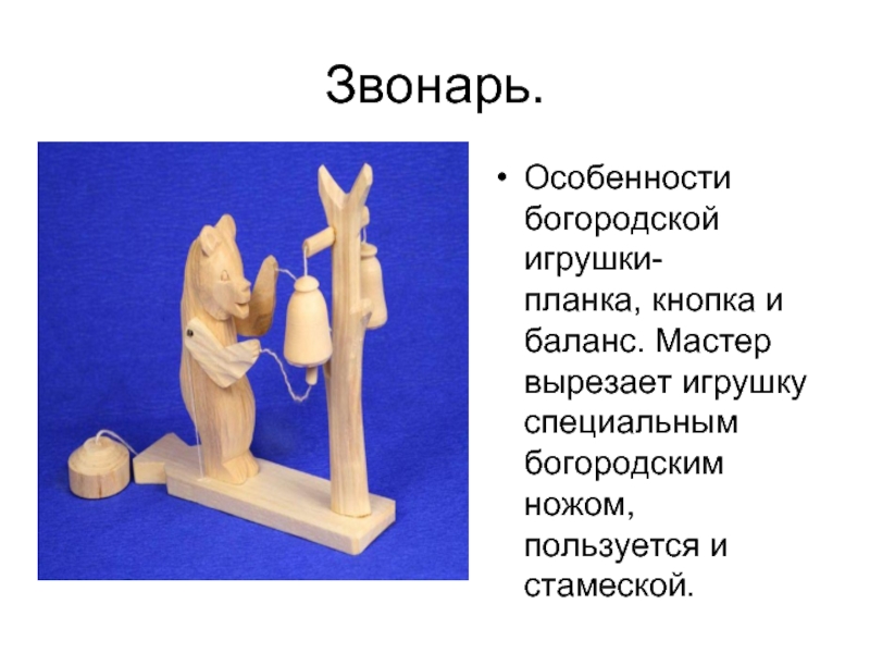 Презентация по теме богородская игрушка