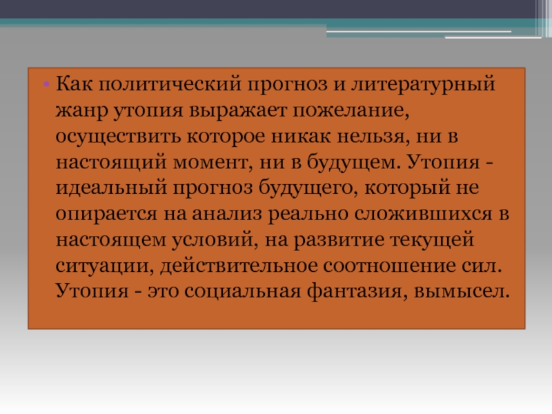 Жанр утопия в литературе. Утопизм эпохи Возрождения. Утопия Жанр. Политический прогноз.