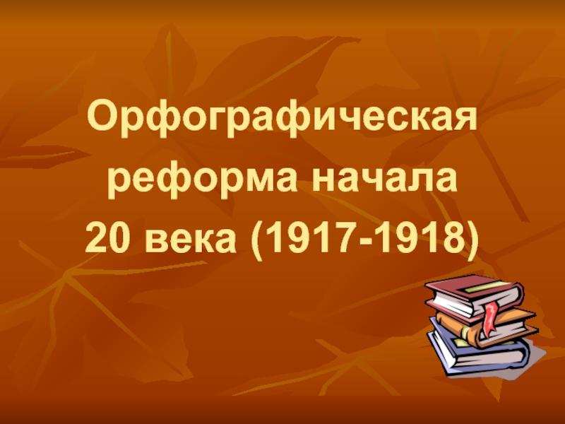 Презентация Орфографическая реформа начала 20 века (1917-1918)