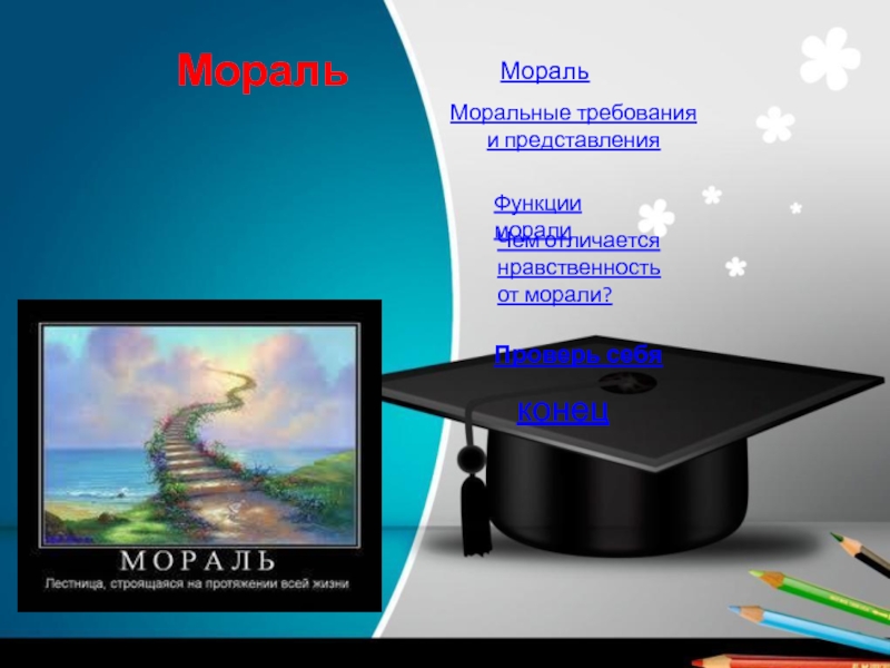 Презентация Функции морали  Мораль 