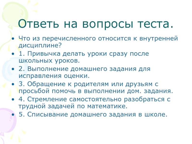 К внутренней дисциплине относится. Ответьте на вопросы теста. Выполнение домашнего задания. Урок ответь на вопросы. Несет ответственность за выполнение домашнего задания.