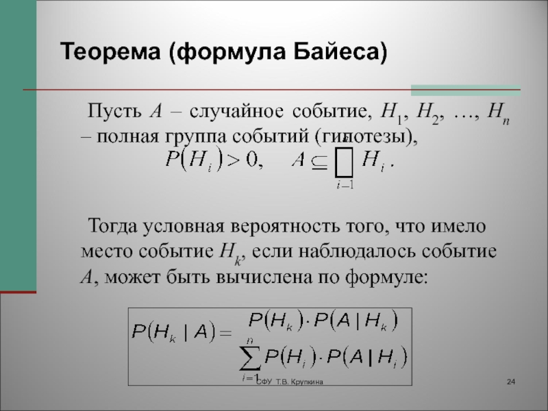 Теорема байеса. Полная вероятность события формулы Байеса. В формуле полной вероятности гипотезы h1,h2,...,HN. Условная вероятность формула Байеса. 1. Формула полной вероятности. Формула Байеса..