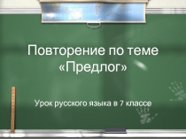 Урок русского языка в 7 классе «Предлог»