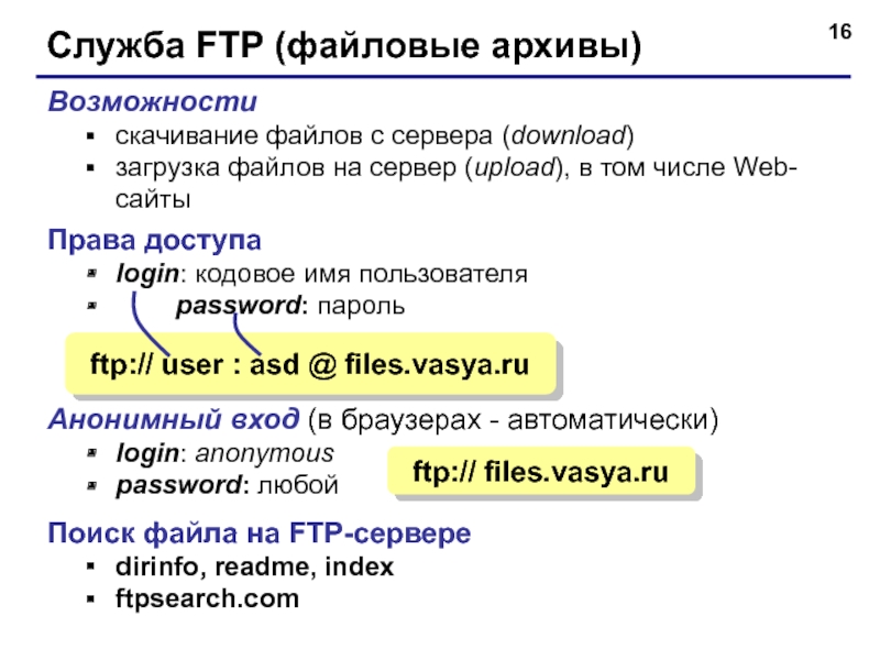 Служба FTP (файловые архивы)Возможностискачивание файлов c сервера (download)загрузка файлов на сервер (upload), в том числе Web-сайтыПрава доступаlogin: