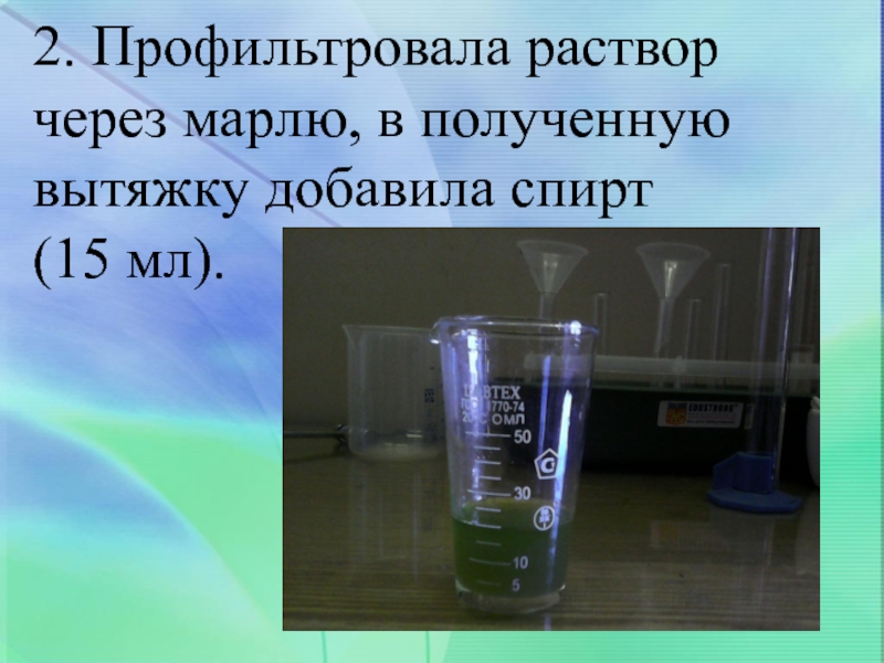 Получившийся раствор. Раствор профильтровали. Как профильтровать раствор. Профильтруй получившийся раствор запиши что осталось на фильтре. Обесцвечивание раствора через h202.