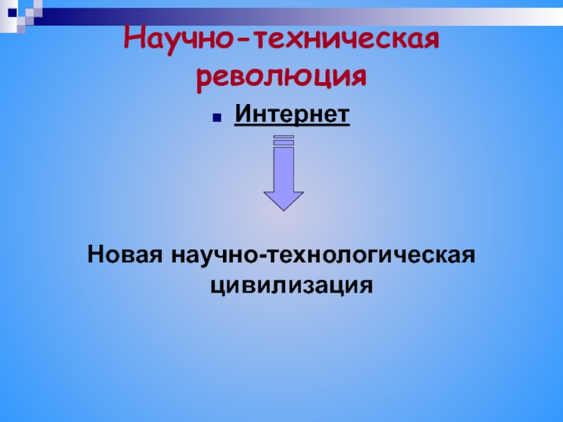 Научно технический прогресс цивилизация. Технологическая цивилизация.