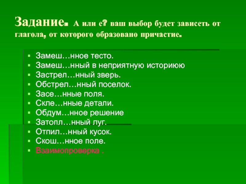 Зависят причастие образовать от глагола. Помеш..нное тесто помеш..ный ложечкой чай. Обещ..нный отдых, засе..нное поле,.