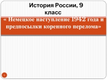 История России, 9 класс