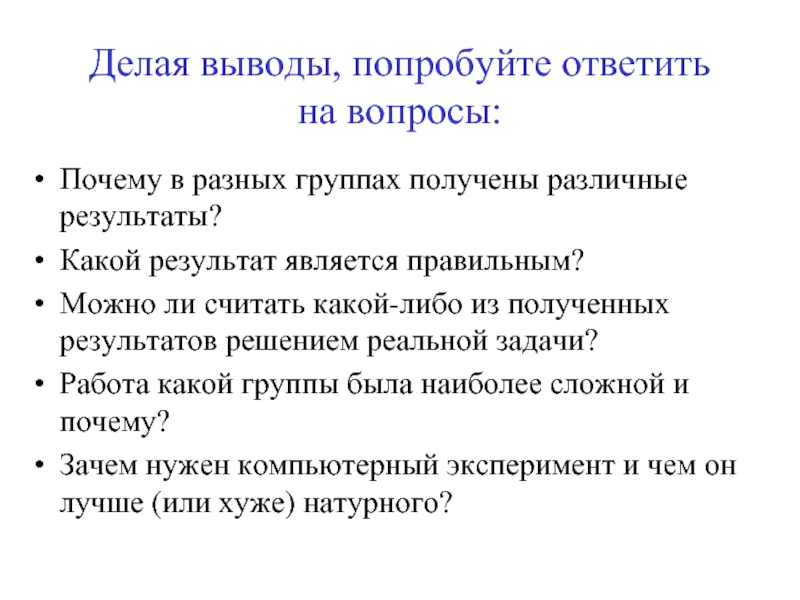 Как делать выводы. Вывод по компьютерным моделям. Вывод попробуем выполнить. Сделаем выводы за год. Попытайтесь сделать вывод какие из этих результатов более важны.