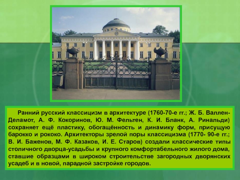 Классицизм в русской архитектуре в и баженов м ф казаков презентация