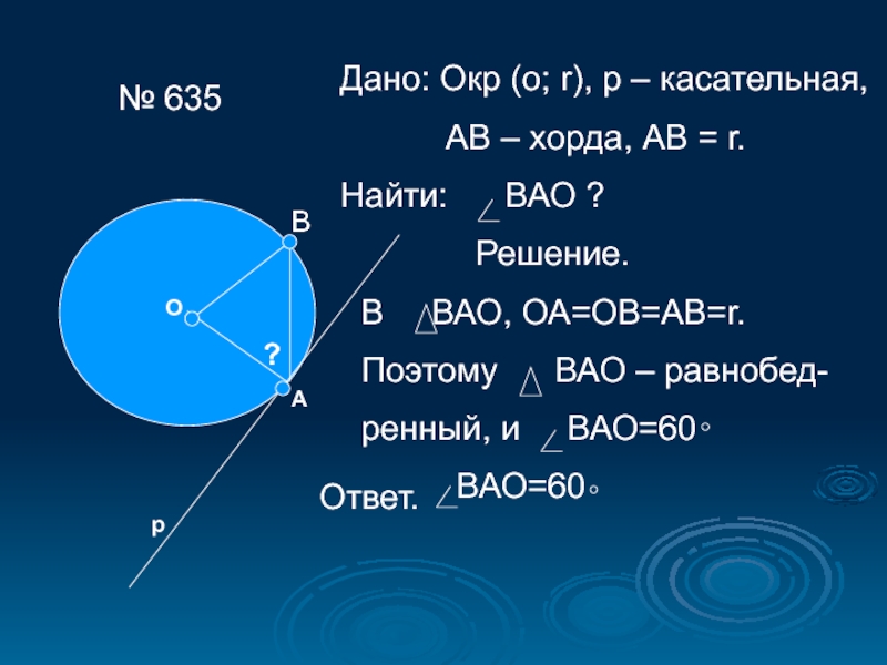 Окружность ab касательная найти ab. Касательная и хорда. Дано окр. Хорда АВ. Хорды касательные окр.