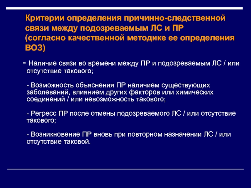 Установление причинной связи заболевания. Методы установления причинных связей. Шкала воз оценка причинно-следственной связи. Метод установления причинных связей. Критерии причинно-следственной связи.