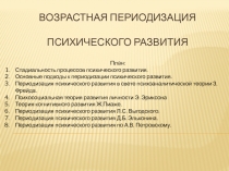 Возрастная периодизация психического развития