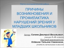 Научно-исследовательская работа Причина возникновения и профилактика нарушений зрения у младших школьников.