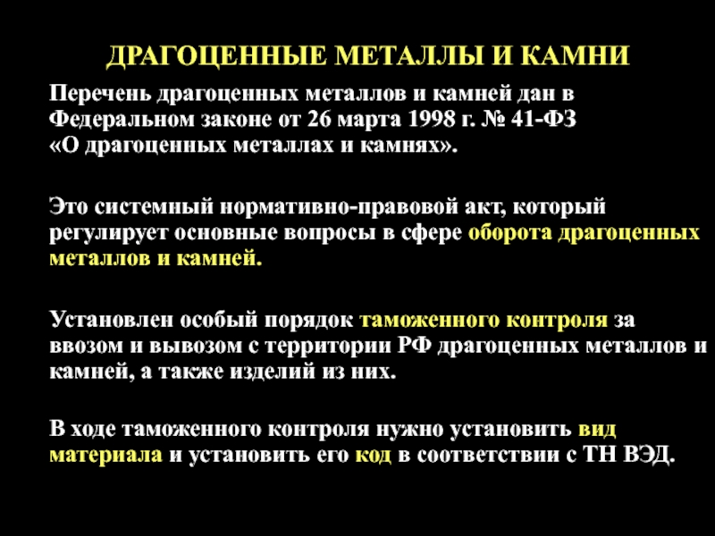 ДРАГОЦЕННЫЕ МЕТАЛЛЫ И КАМНИ