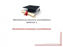  Постановка концепции исследования 