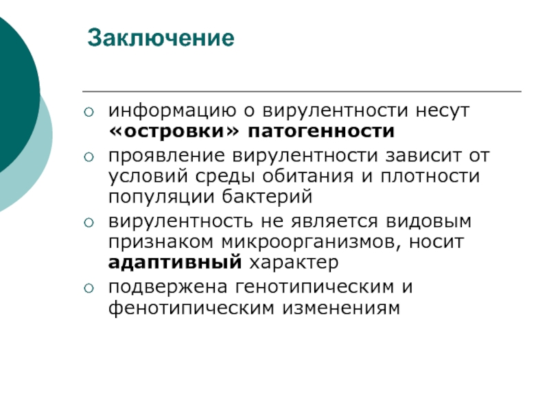 Заключение информации. Острова патогенности. Островки патогенности. Генетические основы вирулентности. Островки патогенности. Вирулентность микробов являются видовым признаком.