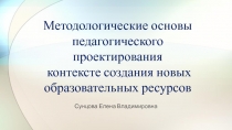 Методологические основы педагогического проектирования контексте создания новых