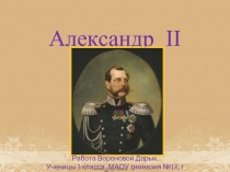 Александр II