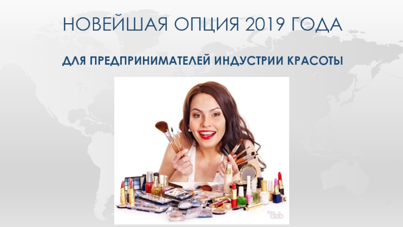 Новейшая опция 2019 года для предпринимателей индустрии красоты