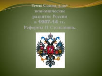 Социально- экономическое развитие России в 1907-14 гг. Реформы П Столыпина.