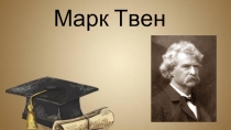 Марк Твен