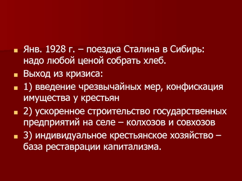 Янв. 1928 г. – поездка Сталина в Сибирь: надо любой ценой собрать хлеб.Выход из кризиса:1) введение чрезвычайных